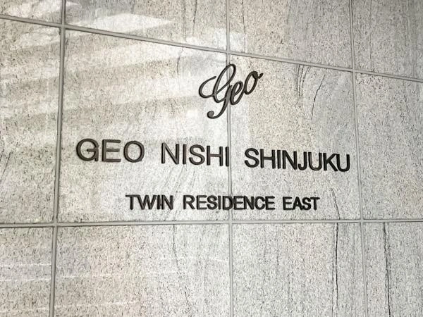 ジオ西新宿ツインレジデンス イースト棟