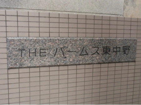 ザパームス東中野エアリィタワー