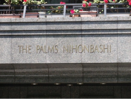 ザ・パームス日本橋リバーサイドタワー