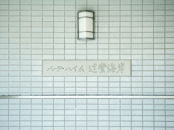 パークハイム辻堂海岸