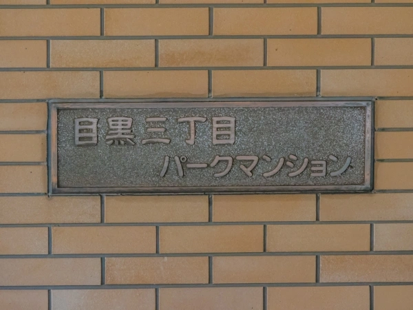 目黒三丁目パークマンション