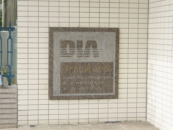 ダイアパレス鶴間