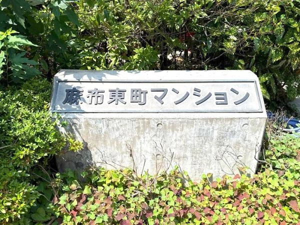 麻布東町マンション