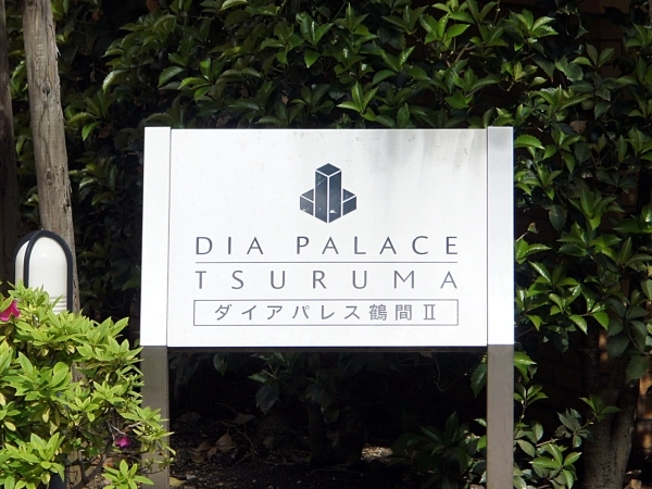 ダイアパレス鶴間2