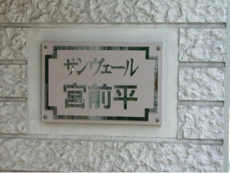 サンヴェール宮前平