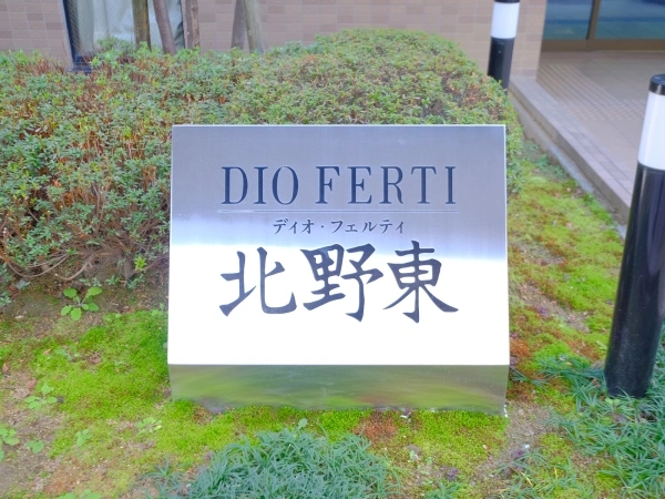 ディオ・フェルティ北野東
