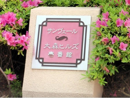 サンヴェール大森ヒルズ