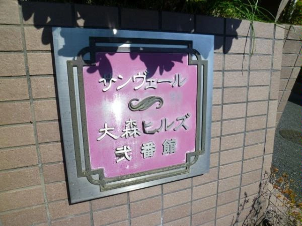 サンヴェール大森ヒルズ