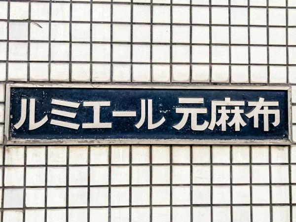 ルミエール元麻布