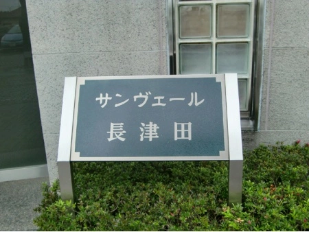サンヴェール長津田