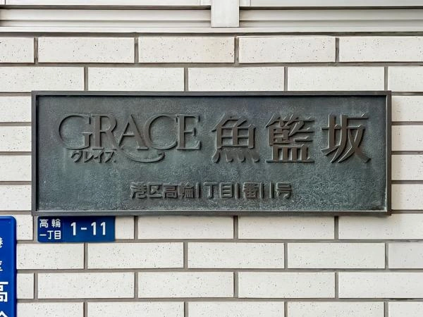 グレイス魚籃坂
