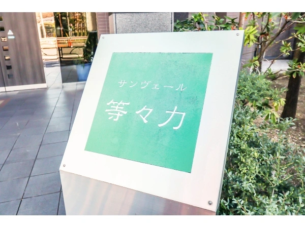 サンヴェール等々力