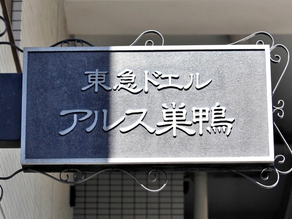 東急ドエルアルス巣鴨