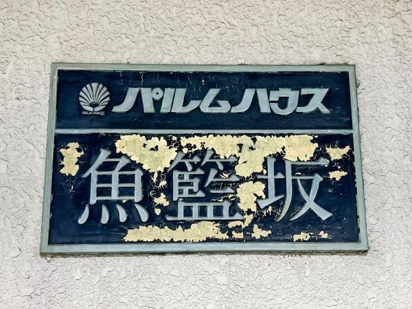 パルムハウス魚籃坂