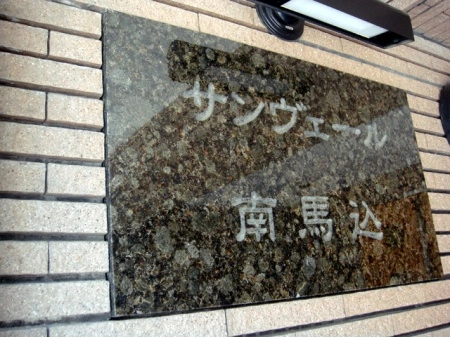 サンヴェール南馬込