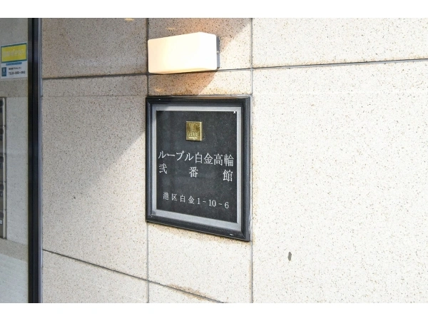 ルーブル白金高輪弐番館