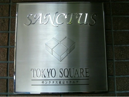 サンクタス東京スクエア