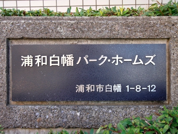 浦和白幡パークホームズ