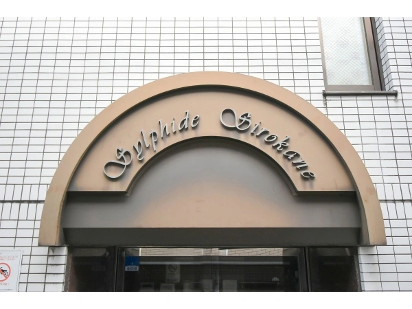 シルフィード白金