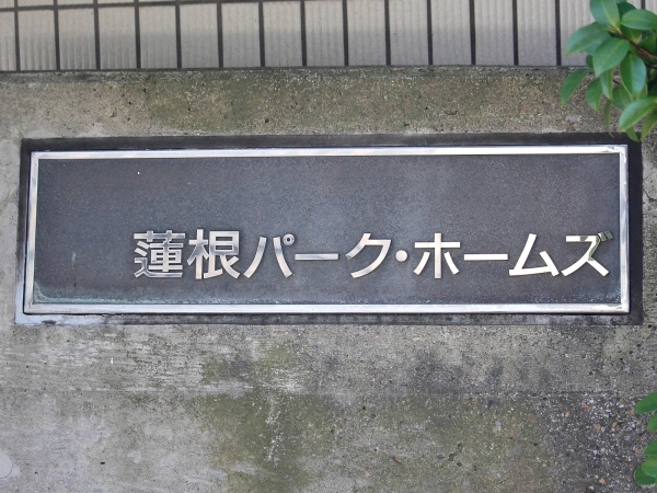 蓮根パークホームズ