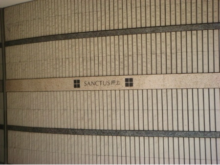 サンクタス押上