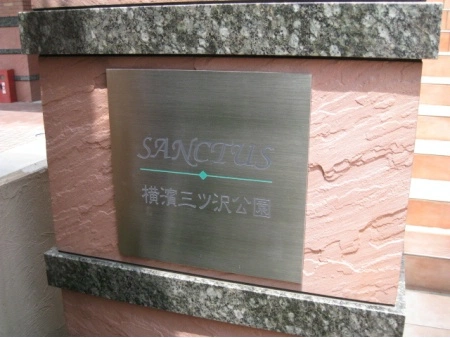 サンクタス横浜三ツ沢公園