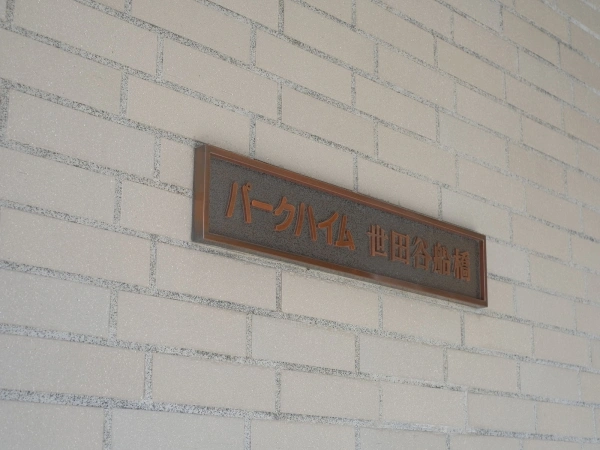 パークハイム世田谷船橋