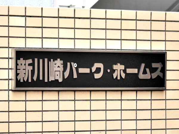 新川崎パークホームズ
