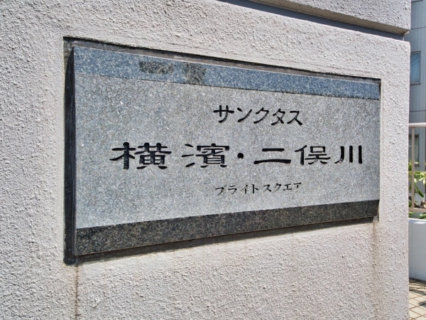 サンクタス横浜二俣川ブライトスクエア