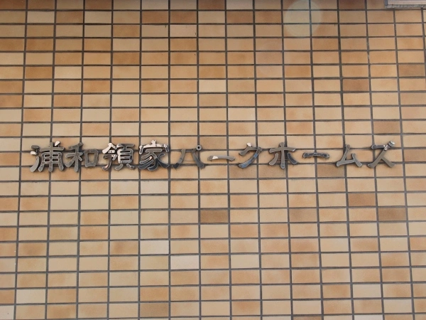 浦和領家パークホームズ