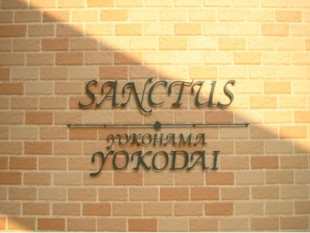 サンクタス横浜洋光台