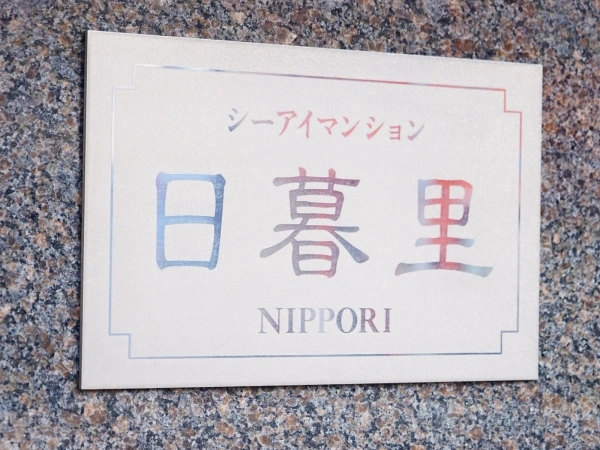 シーアイマンション日暮里