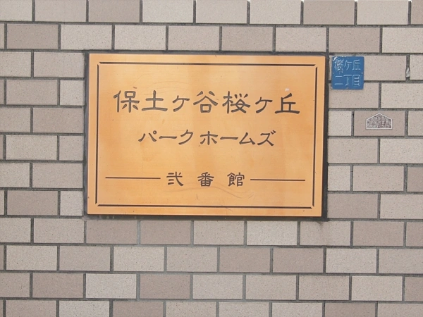 保土ヶ谷桜ヶ丘パークホームズ