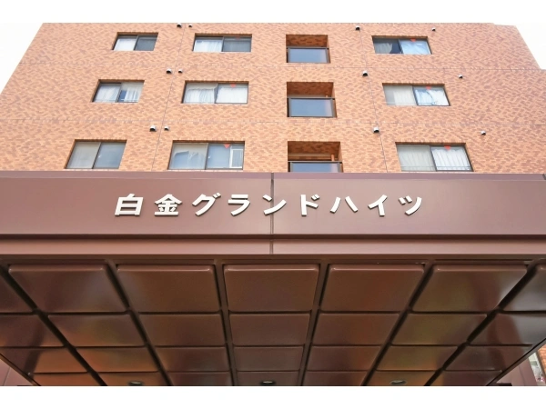 白金グランドハイツ