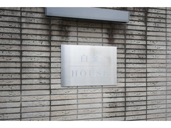 白金HOUSE