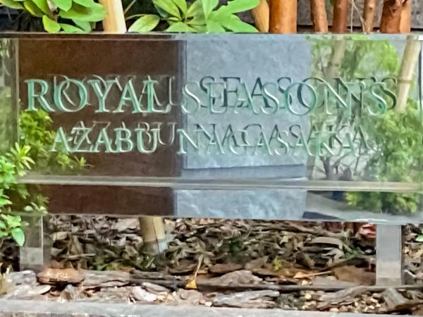 ロイヤルシーズン麻布永坂