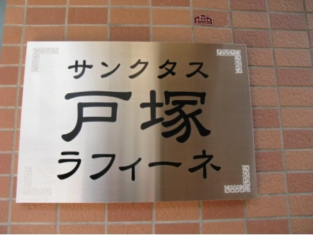 サンクタス戸塚ラフィーネ
