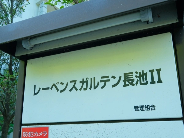 レーベンスガルテン長池II