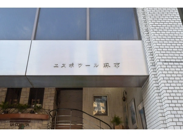 エスポワール麻布