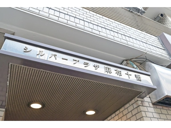 シルバープラザ麻布十番
