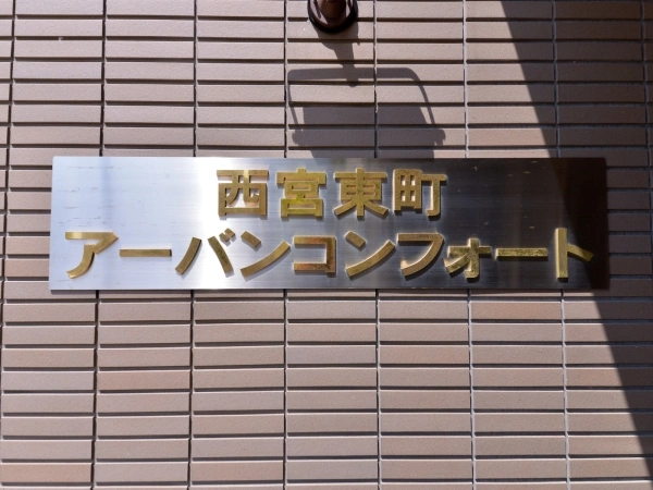 西宮東町アーバンコンフォート