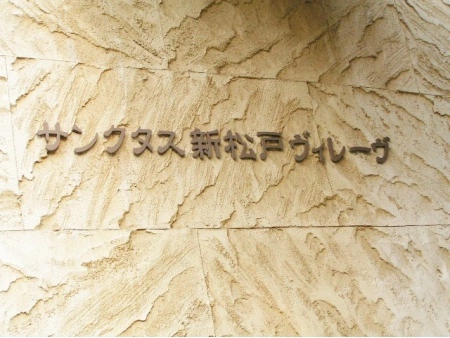 サンクタス新松戸ヴィレーヴ