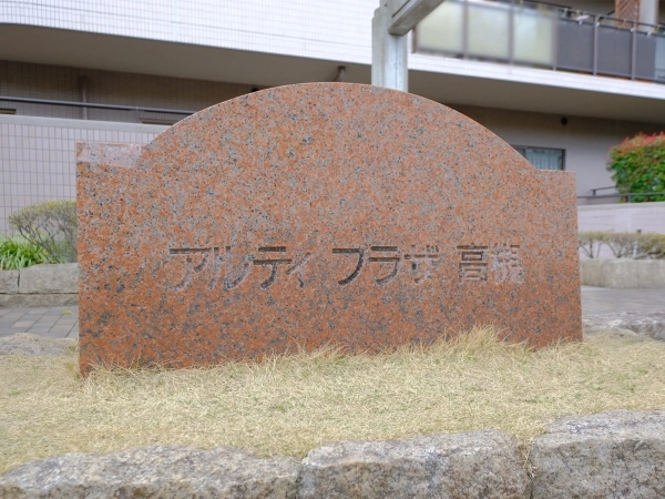 アルティプラザ高槻