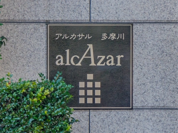 アルカサル多摩川