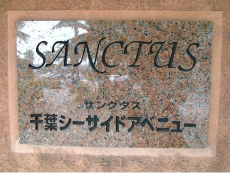 サンクタス千葉シーサイドアベニュー