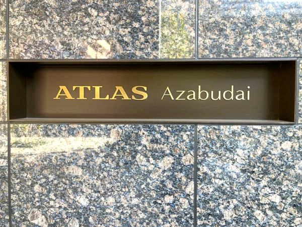 アトラス麻布台