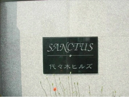 サンクタス代々木ヒルズ