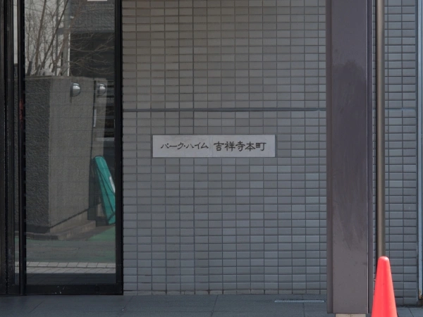 パークハイム吉祥寺本町