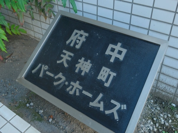府中天神町パークホームズ