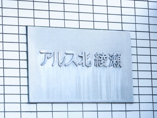 東急ドエルアルス北綾瀬